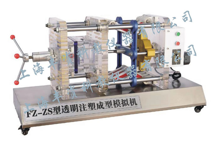 FZ-ZS透明注塑成型模擬機(jī)