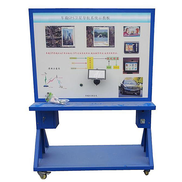 GPS定位系統實訓裝置,汽車儀表照明實訓臺